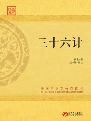 cover image of 三十六计